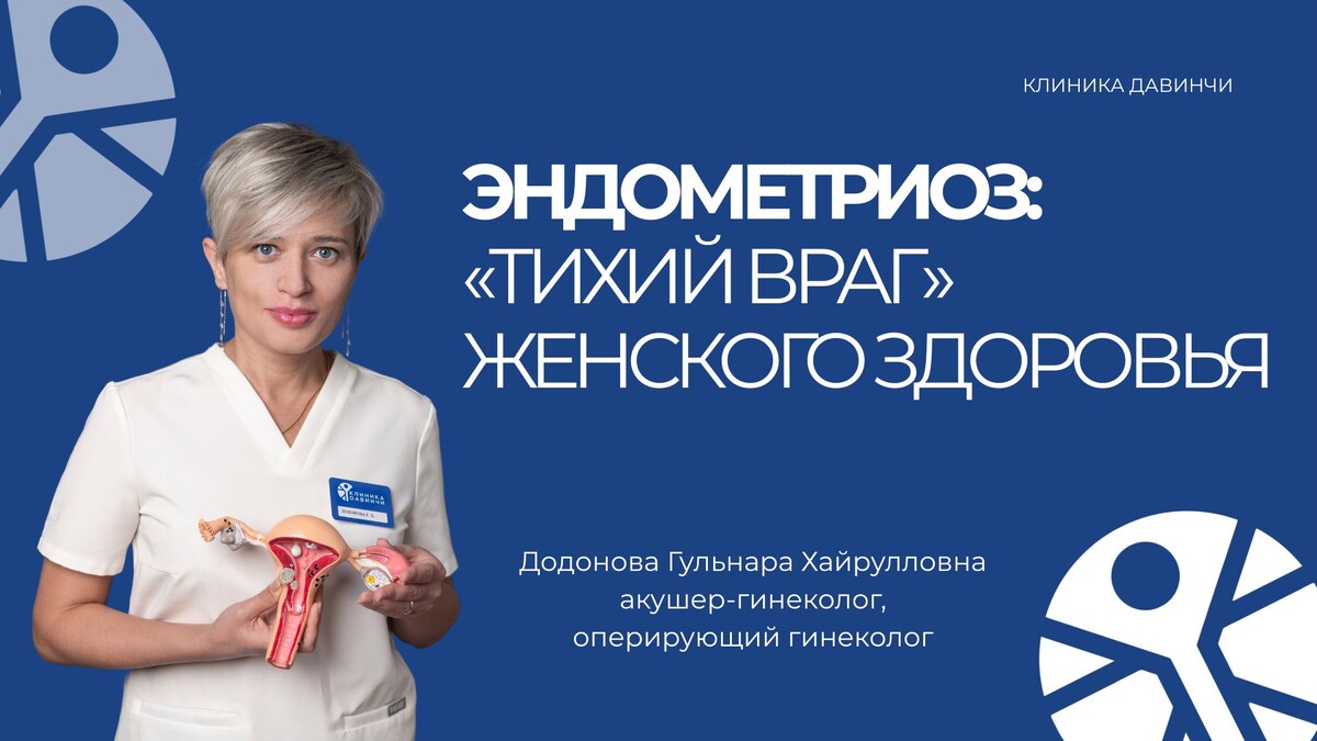 Многие женщины годами терпят боль во время менструации, списывая её на «норму», и не подозревают, что за этим может скрываться серьёзное заболевание - эндометриоз.
