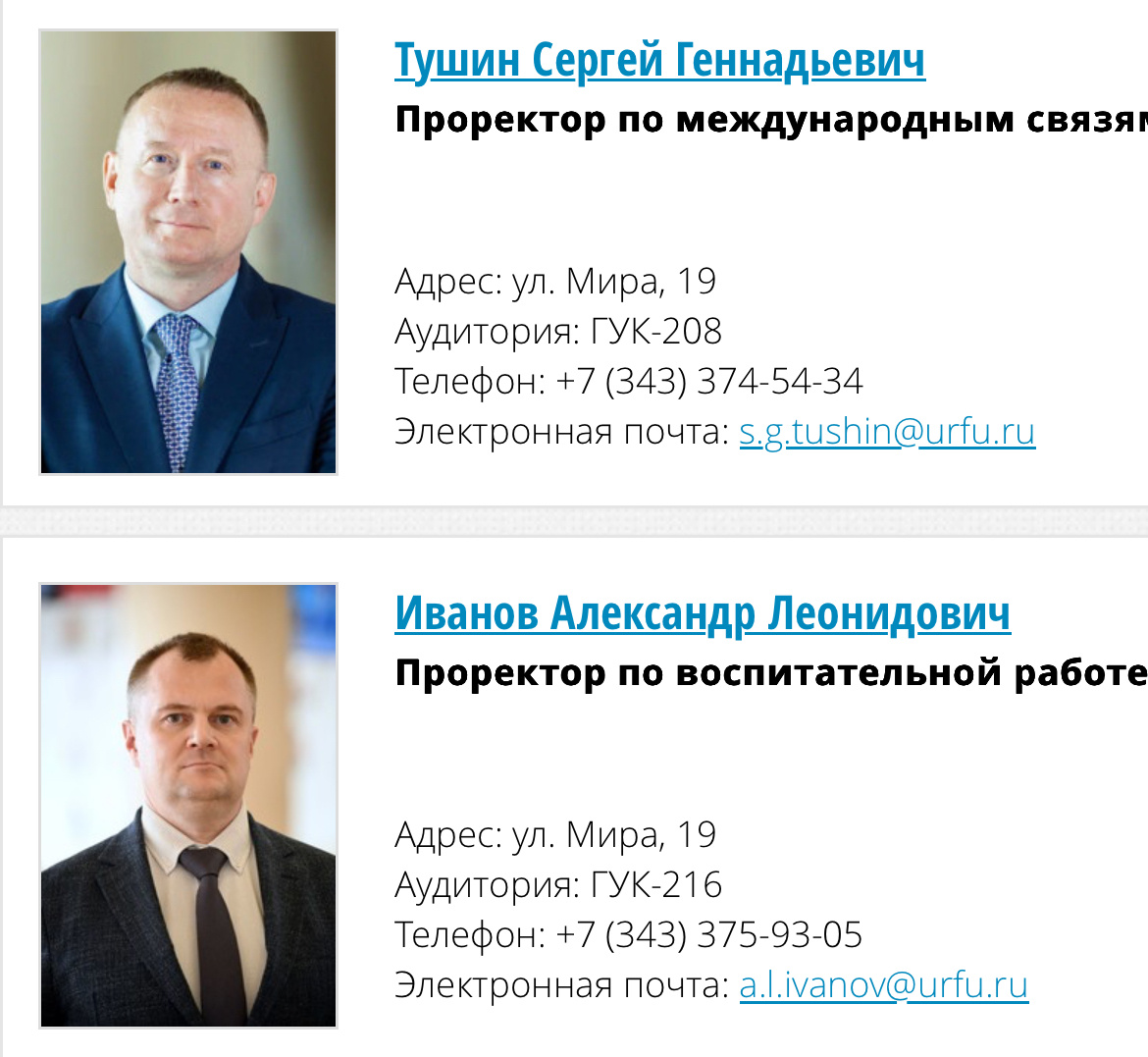 Рабочая связка Тушин-Иванов была эффективна ещё в период работы нынешних проректоров в администрации Екатеринбурга. Скрин страницы ректората на сайте УрФУ 