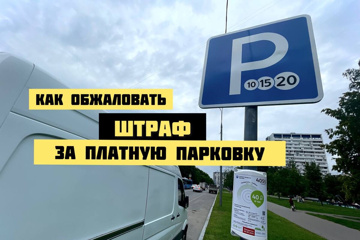 Какие штрафы за парковку можно обжаловать. Фото: Августинка Алена