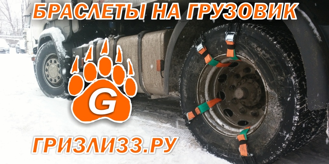 🐻 На браслетах «ГРИЗЛИ» грузовик фура тягач Scania на R22.5 едет в горку по снегу льду - цепи на колеса 🔗 «ГРИЗЛИ» есть для любых авто!