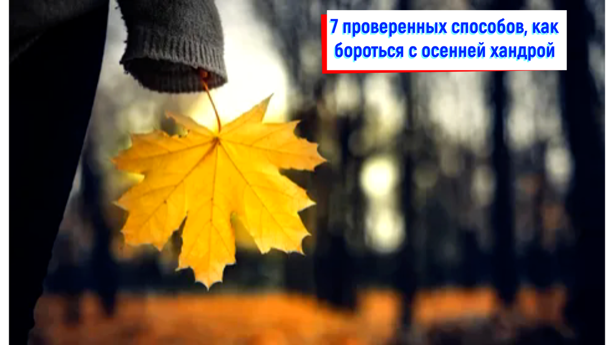 как преодолеть осеннюю хандру