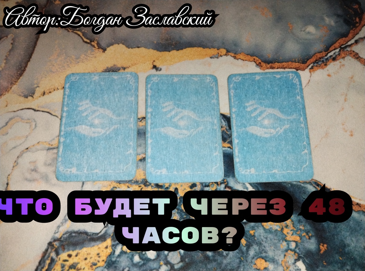 Гадание актуально в момент его просмотра.