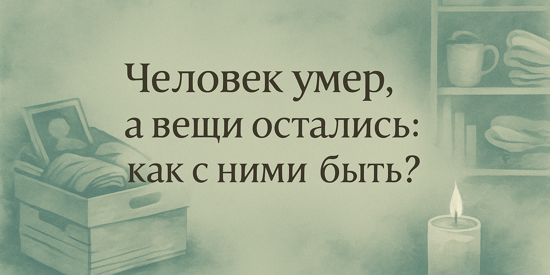 Живые следы: как обходиться с вещами ушедших