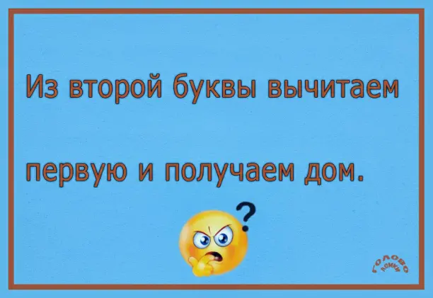 🧩 ШАРАДА-ЗАГАДКА: испытайте свой интеллект прямо сейчас!