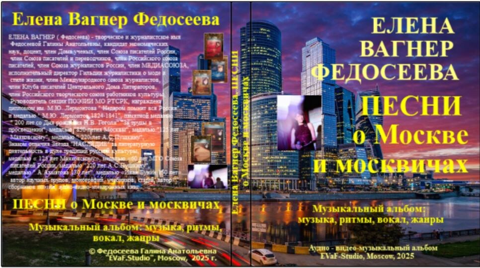 Елена Вагнер Федосеева. Муз.альбом. Песни о Москве и москвичах. 2025.