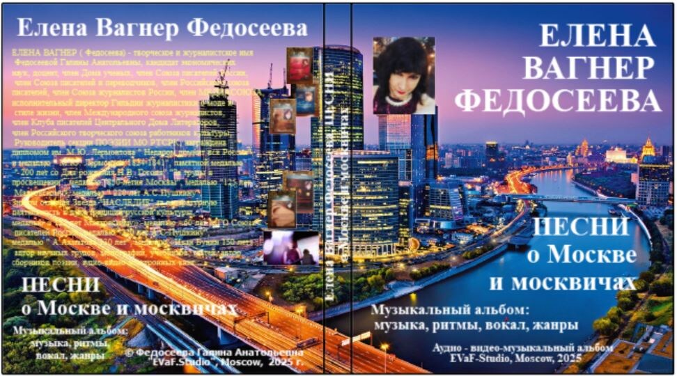 Елена Вагнер Федосеева. Песни о Москве и москвичах. Музыкальный альбом. 2025.