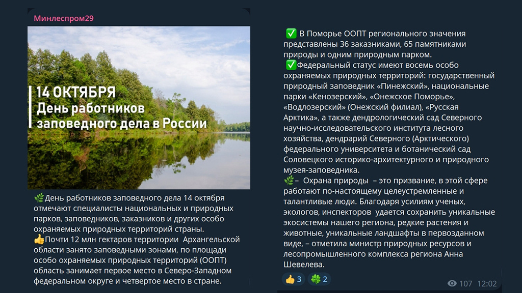 Сообщение в ТГ-канал от регионального министерства (МПР ЛПК АО)