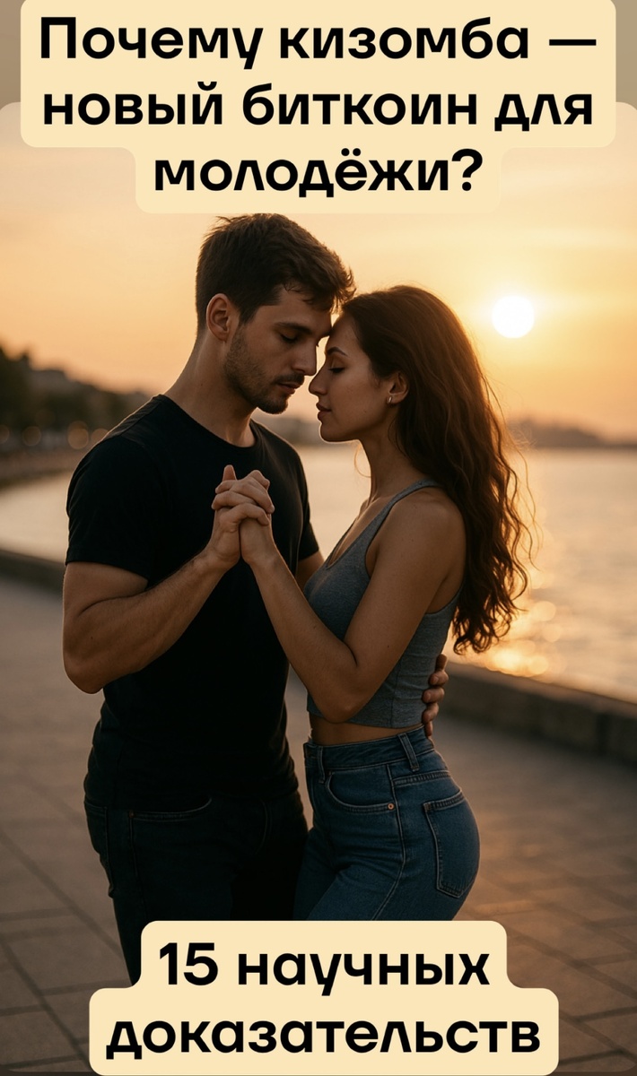 Кизомба - новый биткоин для молодежи