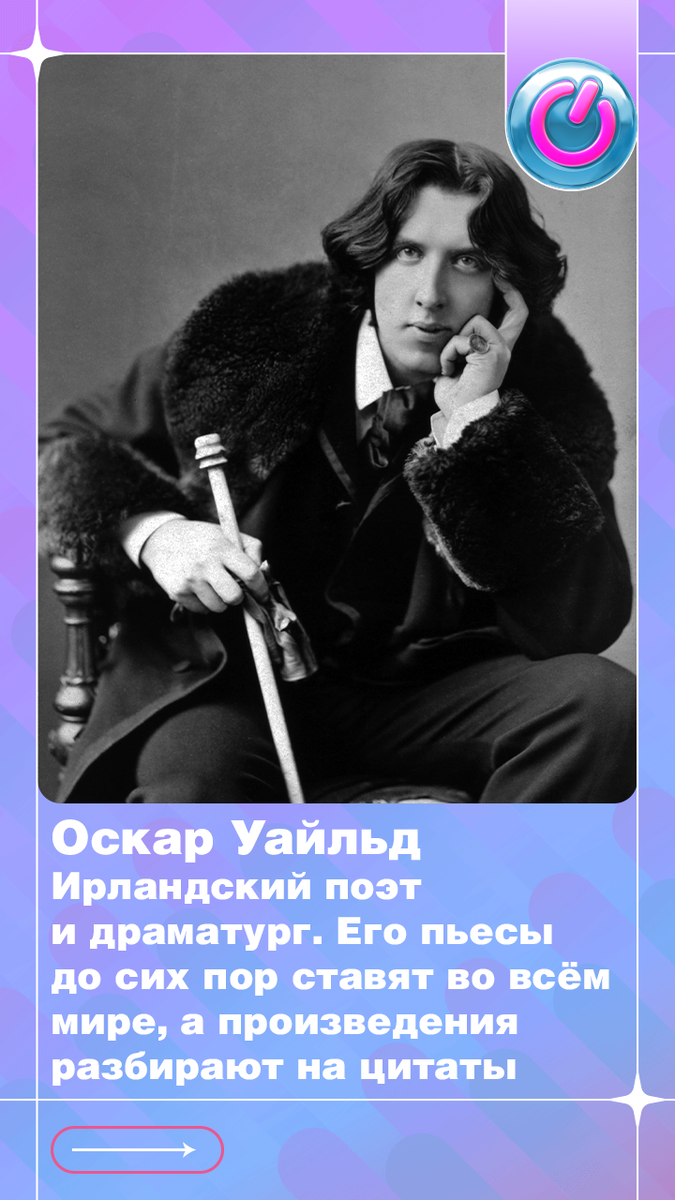 Ирландский поэт и драматург Оскар Уайльд появился на свет в 1854 г. Его пьесы до сих пор ставят во всём мире, а произведения разбирают на цитаты
