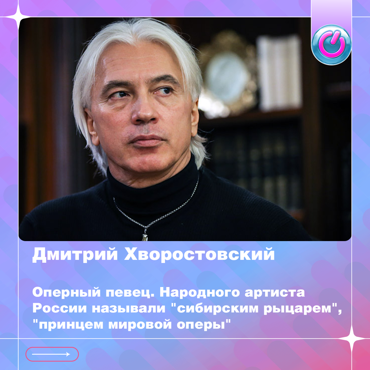 61 год назад родился оперный певец Дмитрий Хворостовский. Народного артиста России называли "сибирским рыцарем", "принцем мировой оперы"