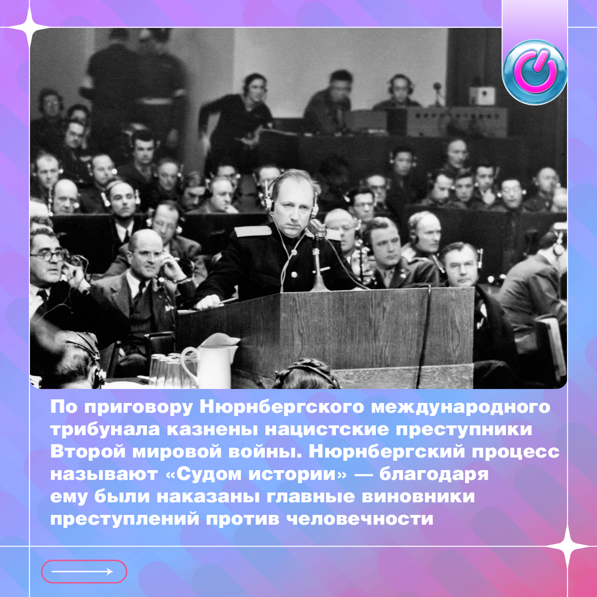 16 октября 1946 г. по приговору Нюрнбергского международного трибунала казнены нацистские преступники Второй мировой войны. Лидеры Третьего Рейха сами покончили с собой, не дожидаясь суда. Остальные 10 сподвижников фюрера и представители высшего руководства были казнены через повешение. Нюрнбергский процесс называют «Судом истории» — благодаря ему были наказаны главные виновники преступлений против человечности
