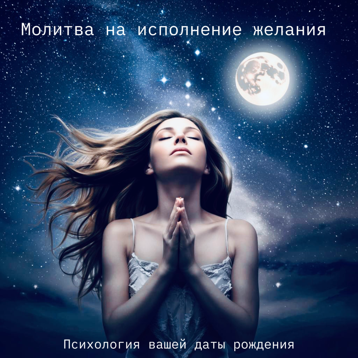 🙏МОЛИТВА ДЖОЗЕФА МЕРФИ, КОТОРАЯ СПОСОБНА ИСПОЛНИТЬ АБСОЛЮТНО ЛЮБОЕ ЖЕЛАНИЕ ЗА 14 ДНЕЙ!