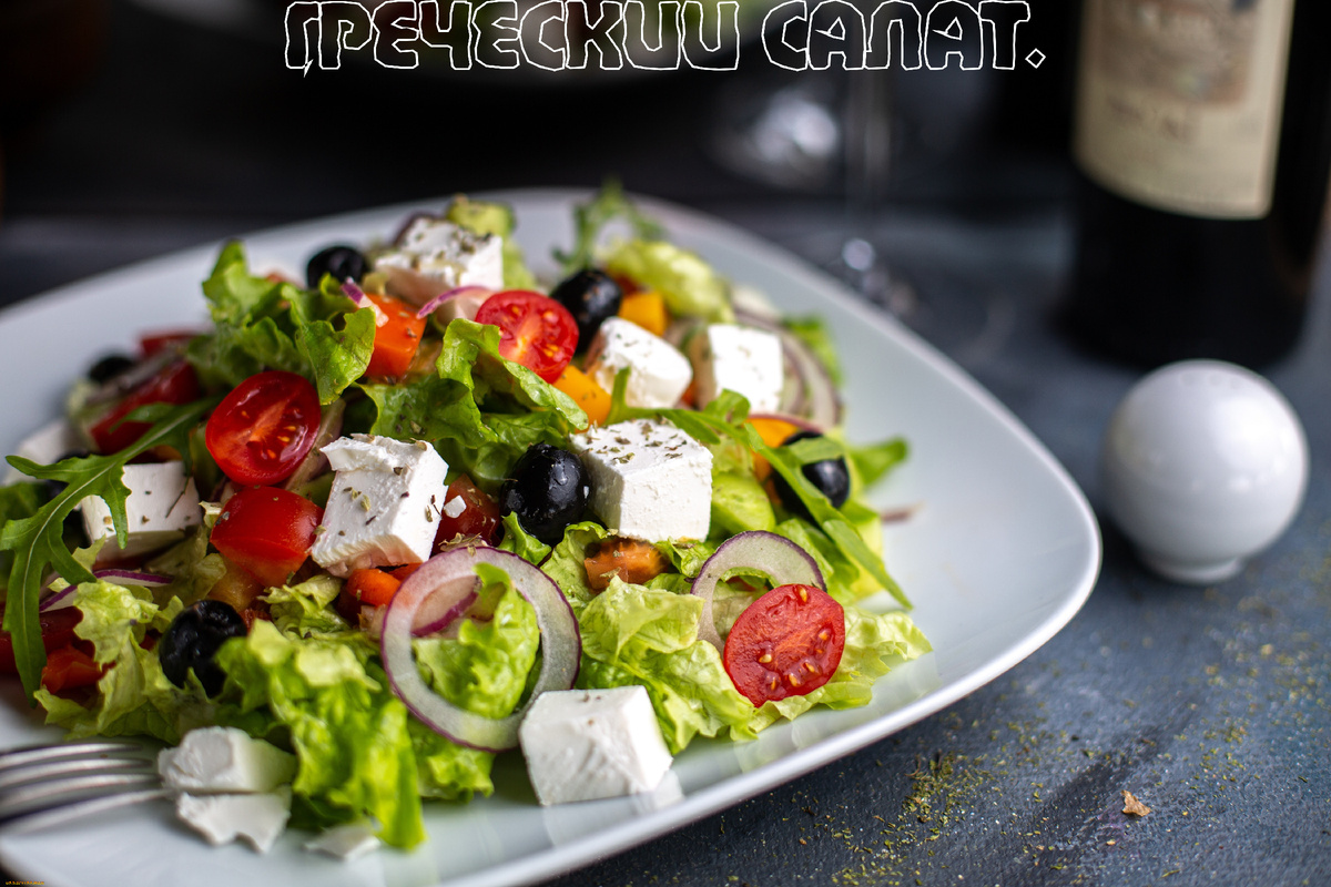 Греческий салат.