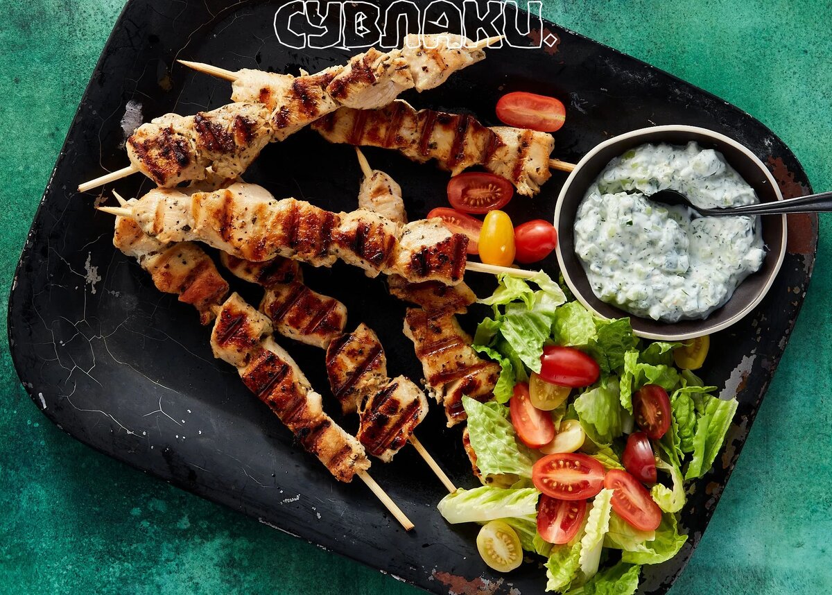 Сувлаки.