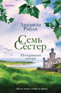     Потерянная сестра.