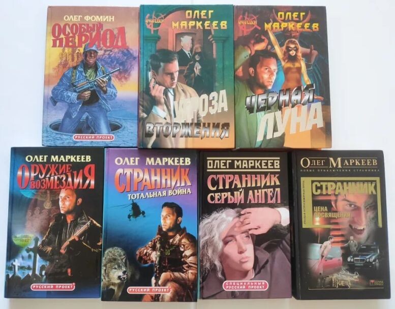Несколько первых романов О. Маркеева из цикла "Странник"