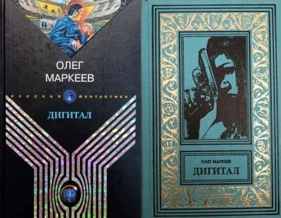 Ударный фантастический боевик Олега Маркеева «Дигитал», 2005 г. - не такая уж и фантастика, но то, что это настоящий триллер – вне сомнений