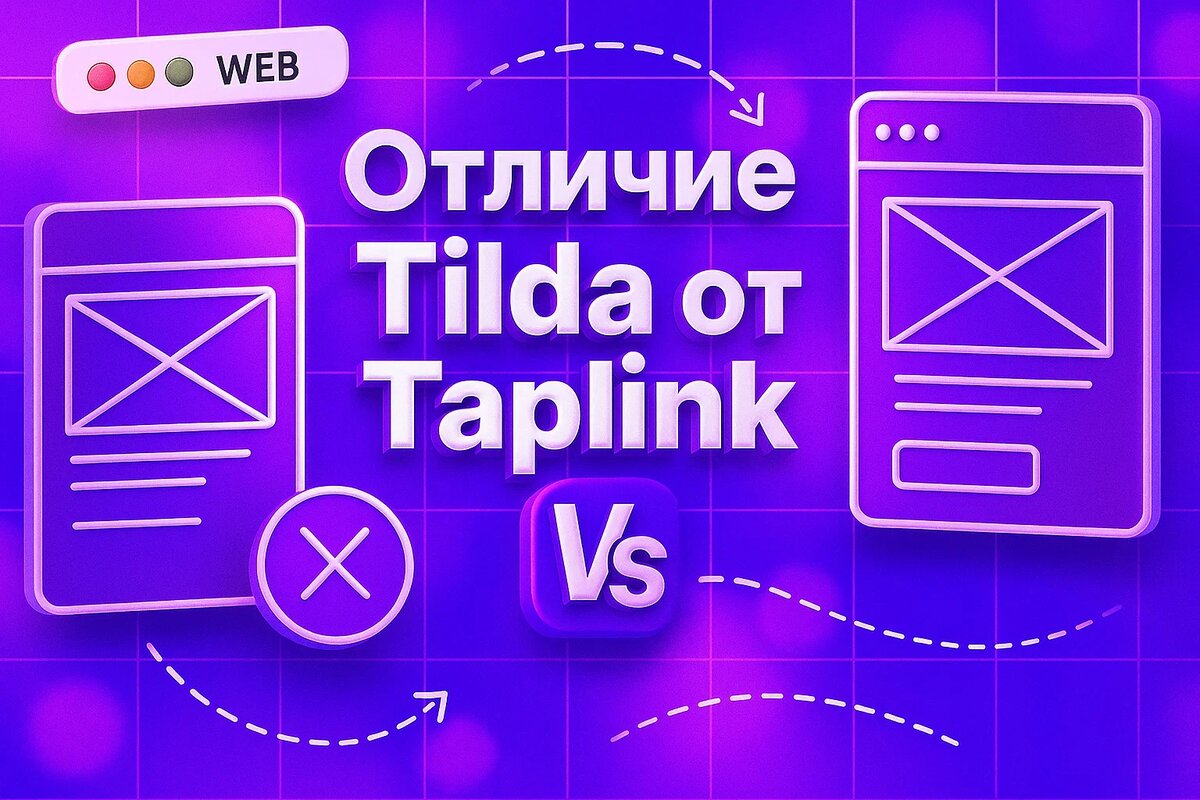 Taplink vs Tilda: в чём разница и что выбрать - просто для клиента