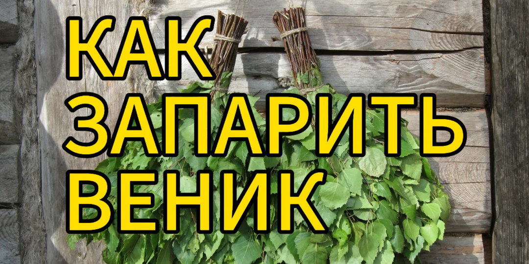 Как подготовить веник для бани