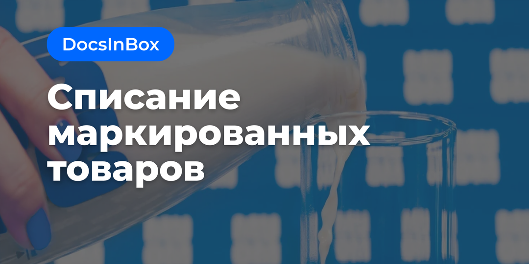 Списание маркированных товаров: быстро, просто, без ошибок