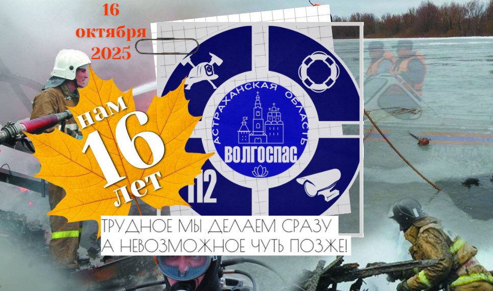 Областной спасательно-пожарной службу Астраханской области ГКУ "Волгоспас" - 16 лет