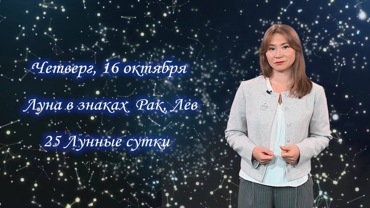    Гороскоп - 16.10.25