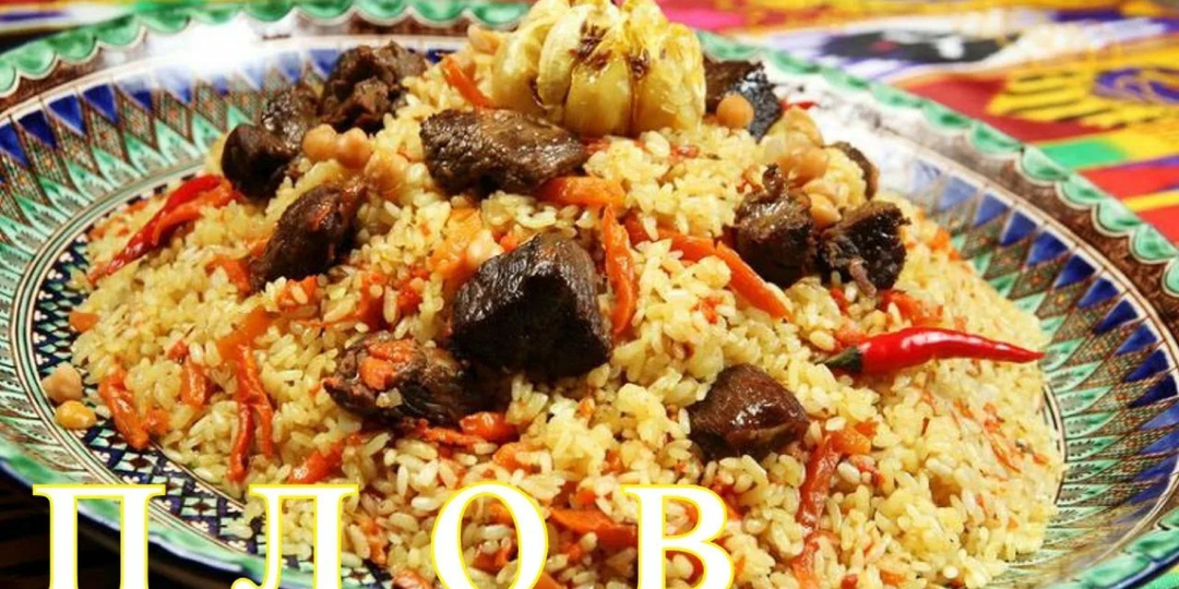 УЗБЕКСКИЙ ПЛОВ РЕЦЕПТ