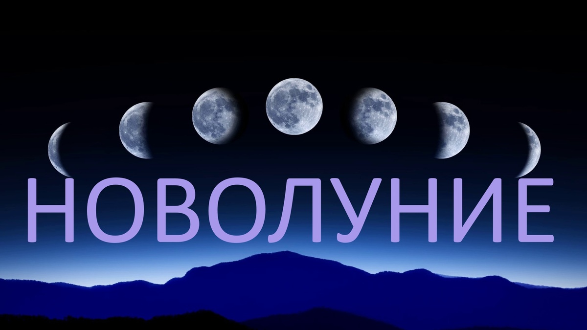 Новолуние. Фото в свободном доступе.