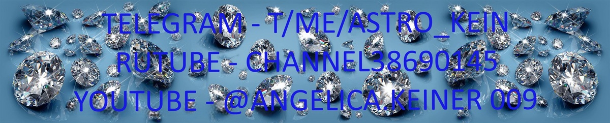 Для контактов: angelica.keiner@yandex.ru или floransia@yandex.ru