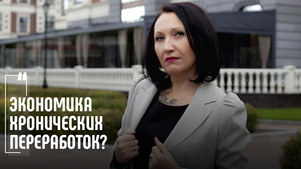 Свобода переработок или путь к эксплуатации? Фото Елена Пономарева