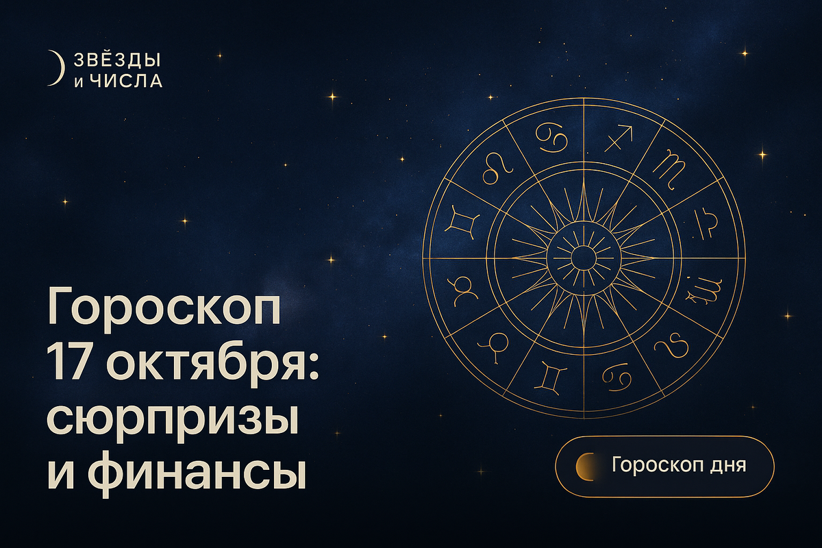    Гороскоп на 17 октября какой знак готов к сюрпризам а кто столкнётся с финансовыми вопросами Мария