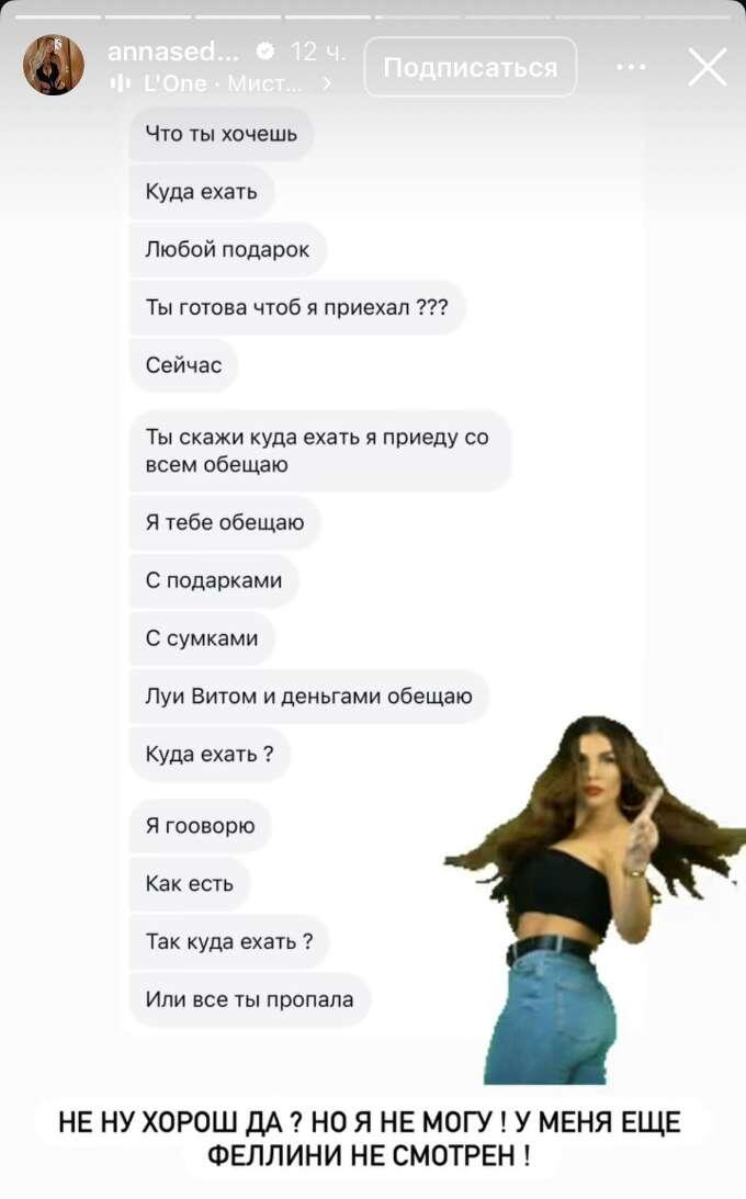 «Ты готова к тому, чтобы я приехал? Скажи, куда ехать, и я приеду, обещаю».Анна Седокова слила в Сеть сообщения от возможного возлюбленного
