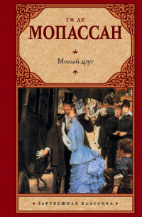     Милый друг и редкий мерзавец.