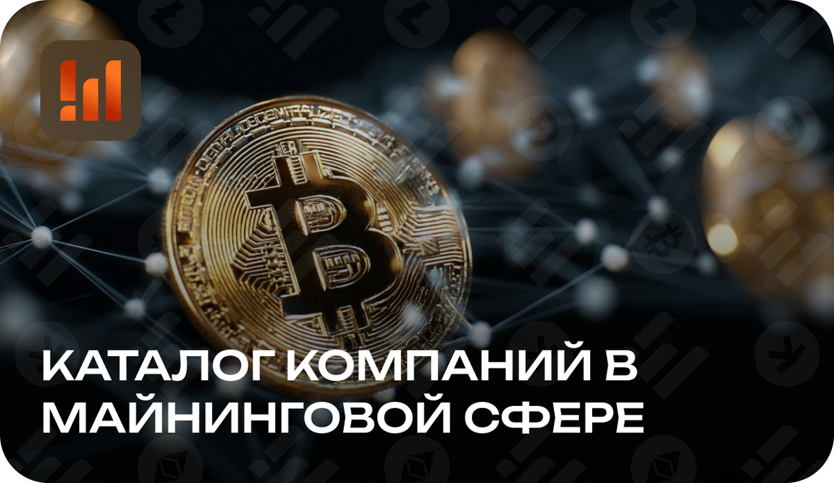 Каталог майнинг-компаний: где искать проверенных партнеров