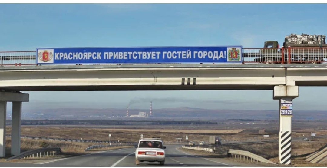 Въезд в Красноярск с Востока. Фото из открытых источников.