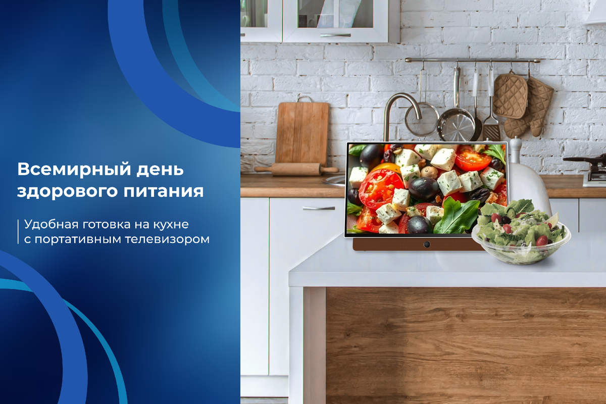 Всемирный день здорового питания: удобная готовка на кухне с портативным телевизором 