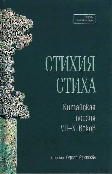 Обложка книги "Стихия стихи. Китайская поэзия VII-X веков"