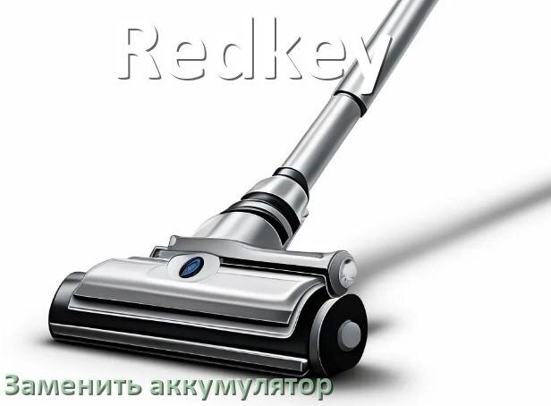 
Как на пылесосе Redkey заменить аккумулятор и поменять батарею