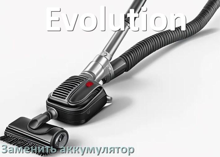 
Как на пылесосе Evolution заменить аккумулятор и поменять батарею