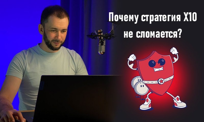 Наконец-то! Система, которую невозможно «сломать»: X10 Strategy — вечный двигатель для трейдера?