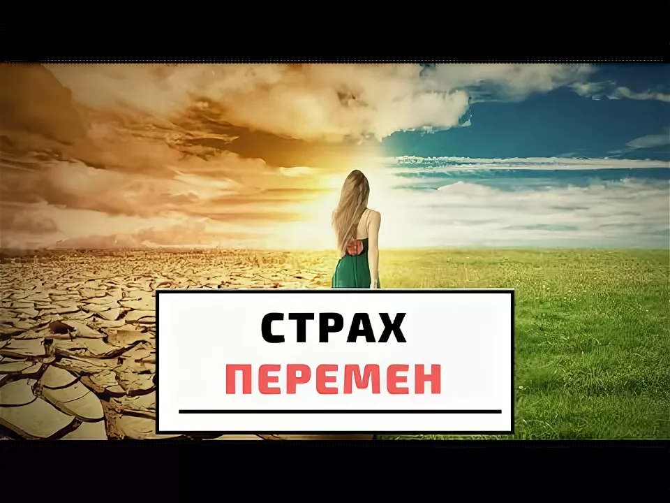 https://logoslab.ru/full_img/bojazn-peremen-kartinki/3