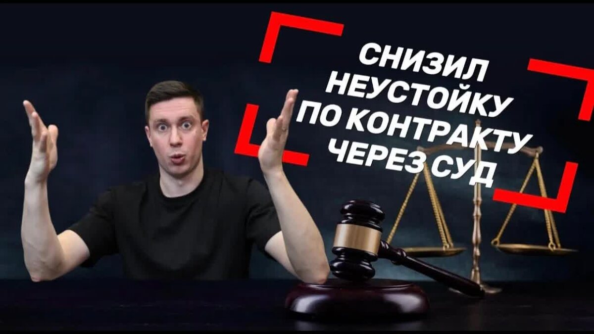 Неустойка через суд