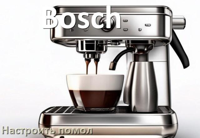 
Как настроить помол на кофемашине Bosch отрегулировать его степень