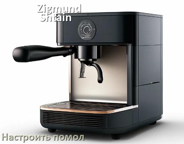 
Как настроить помол на кофемашине Zigmund & Shtain отрегулировать его степень