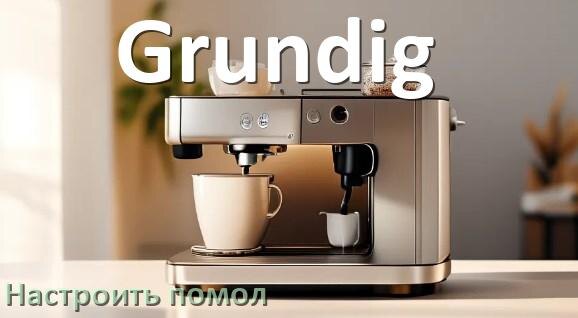 
Как настроить помол на кофемашине Grundig отрегулировать его степень