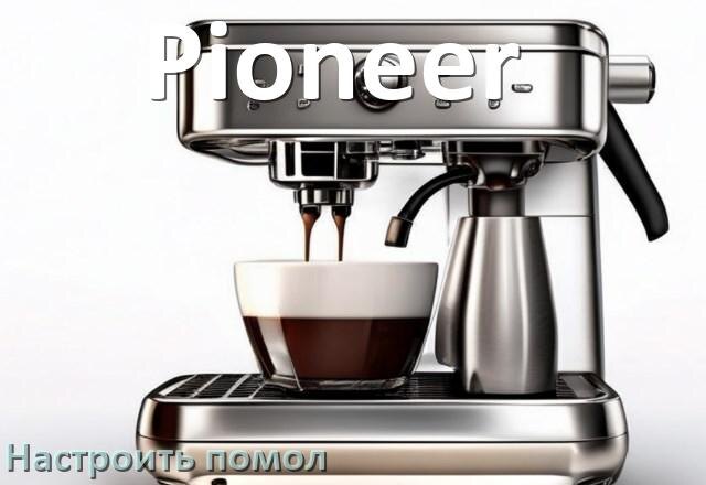 
Как настроить помол на кофемашине Pioneer отрегулировать его степень