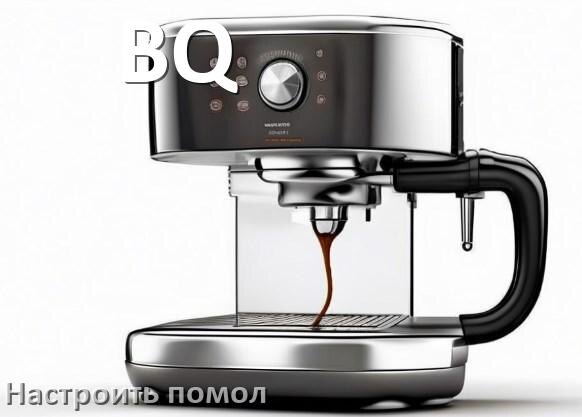 
Как настроить помол на кофемашине BQ отрегулировать его степень