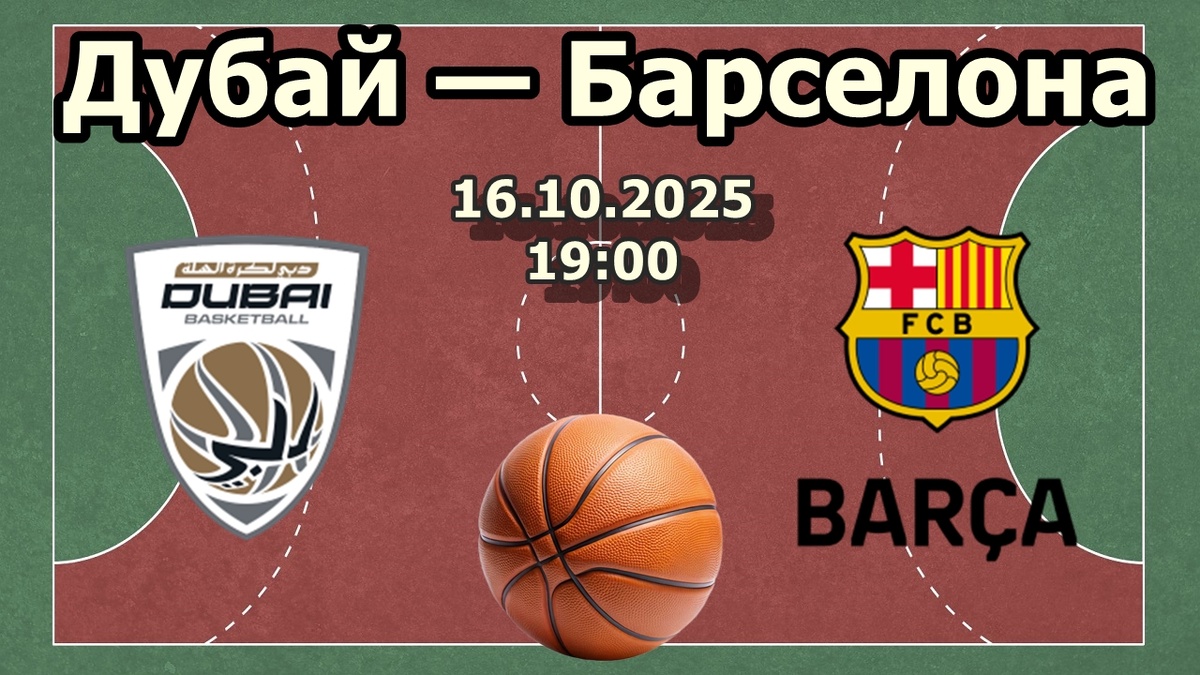 Баскетбол Дубай Барселона