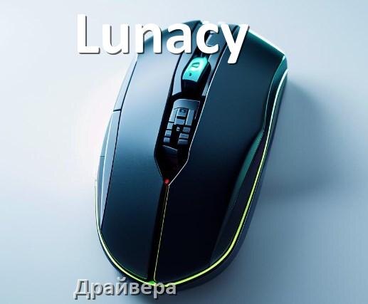 
Драйвера для мышки Lunacy на Windows 11 и 10 на 32, 64 бит