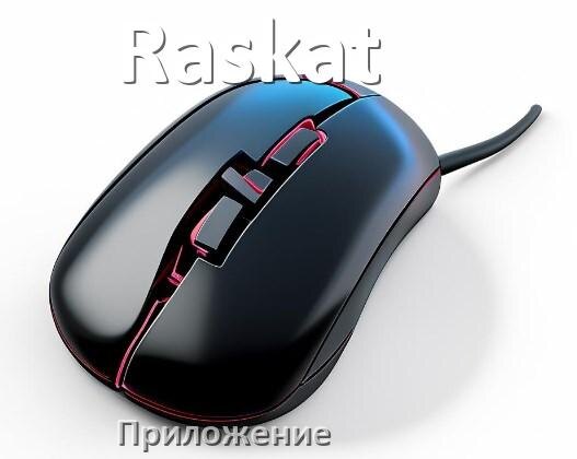 
Приложение от мыши Raskat для настройки подсветки Android и Windows